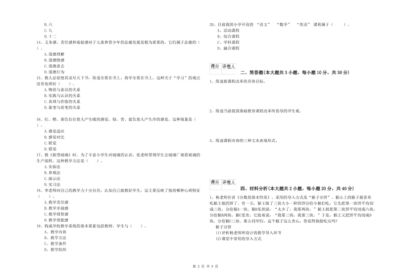 小学教师职业资格《教育教学知识与能力》能力检测试题D卷 含答案.doc_第2页