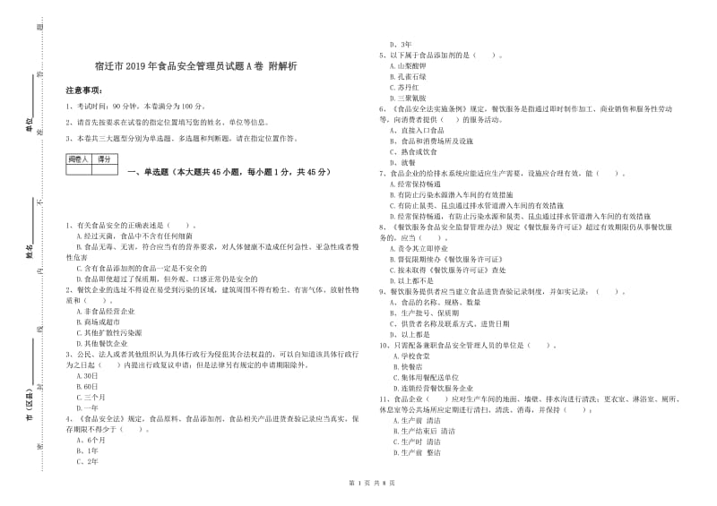 宿迁市2019年食品安全管理员试题A卷 附解析.doc_第1页