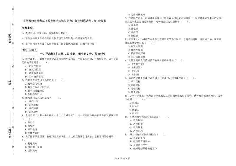 小学教师资格考试《教育教学知识与能力》提升训练试卷C卷 含答案.doc_第1页