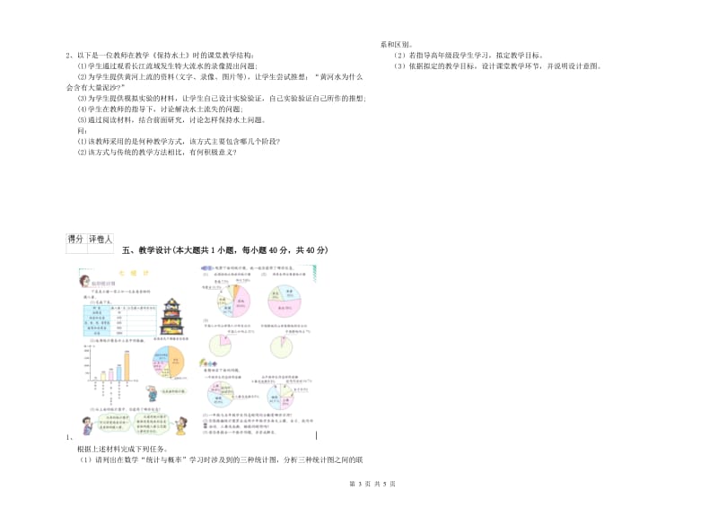 小学教师资格考试《教育教学知识与能力》提升训练试卷C卷 含答案.doc_第3页