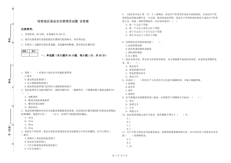 哈密地区食品安全管理员试题 含答案.doc_第1页