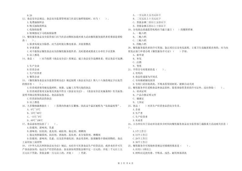 哈密地区食品安全管理员试题 含答案.doc_第2页