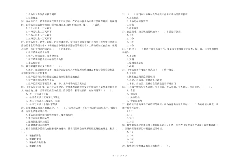 哈密地区食品安全管理员试题 含答案.doc_第3页