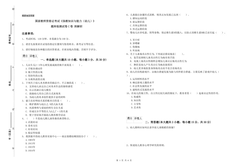 国家教师资格证考试《保教知识与能力（幼儿）》题库检测试卷C卷 附解析.doc_第1页