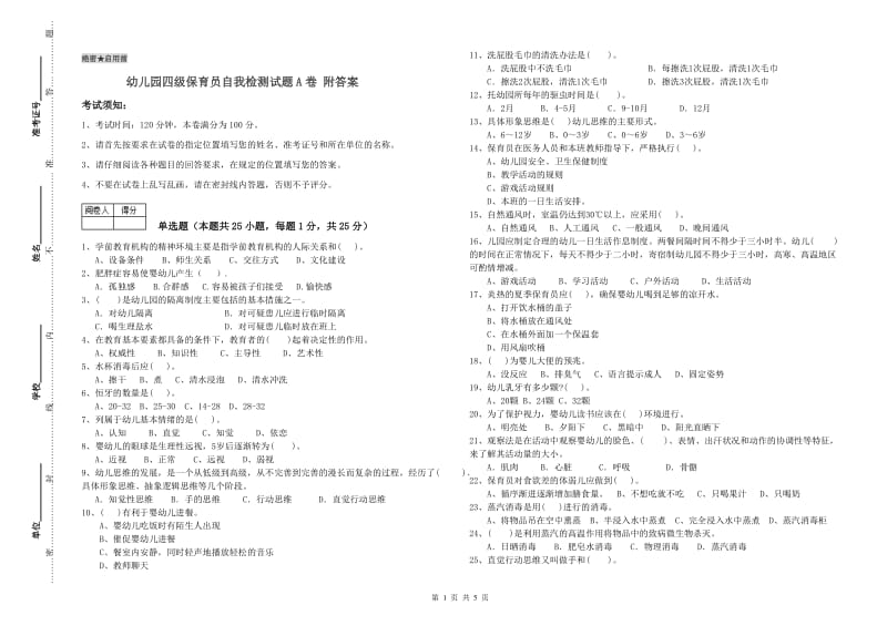 幼儿园四级保育员自我检测试题A卷 附答案.doc_第1页