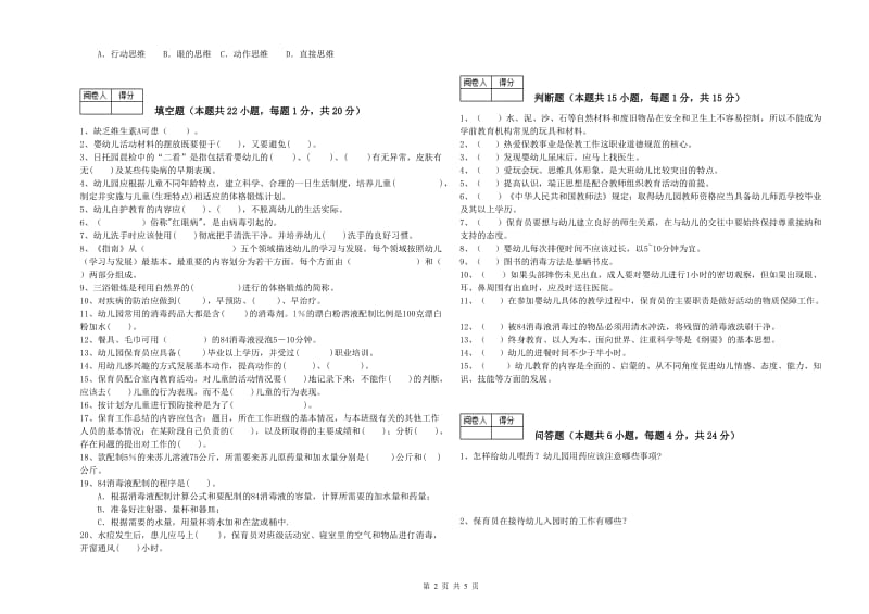 幼儿园四级保育员自我检测试题A卷 附答案.doc_第2页