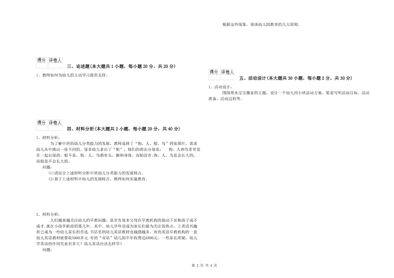 国家教师资格考试《保教知识与能力（幼儿）》真题模拟试卷B卷 附答案.doc_第2页