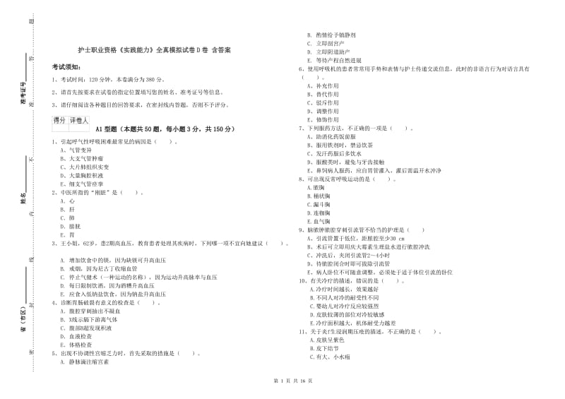 护士职业资格《实践能力》全真模拟试卷D卷 含答案.doc_第1页