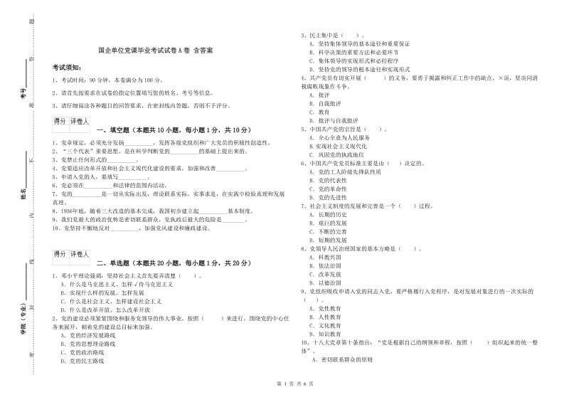 国企单位党课毕业考试试卷A卷 含答案.doc_第1页