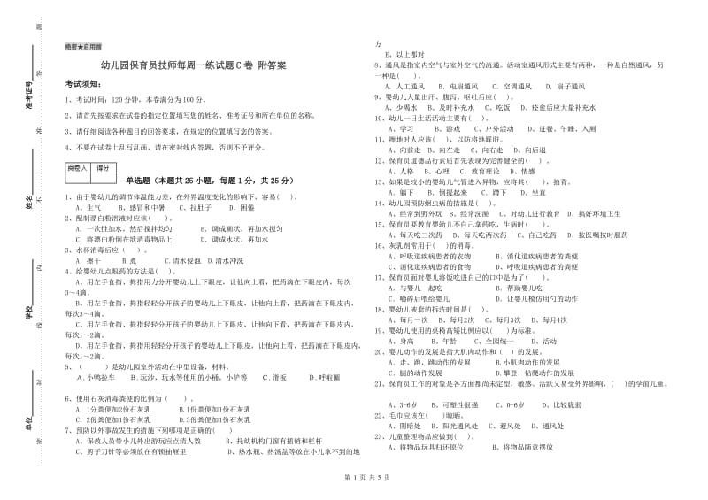 幼儿园保育员技师每周一练试题C卷 附答案.doc_第1页