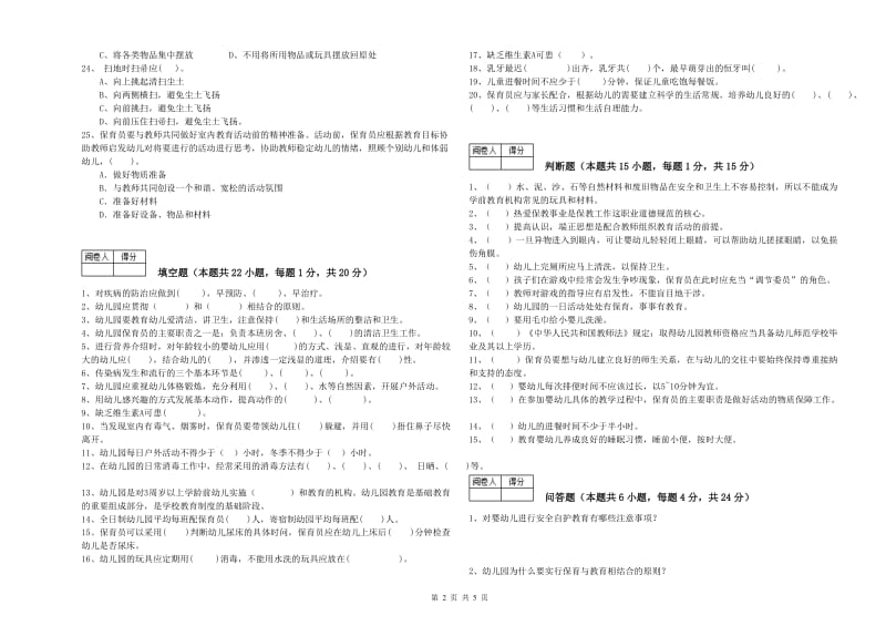 幼儿园保育员技师每周一练试题C卷 附答案.doc_第2页