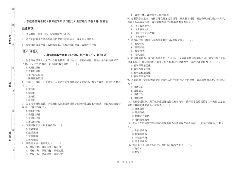 小学教师资格考试《教育教学知识与能力》考前练习试卷A卷 附解析.doc_第1页