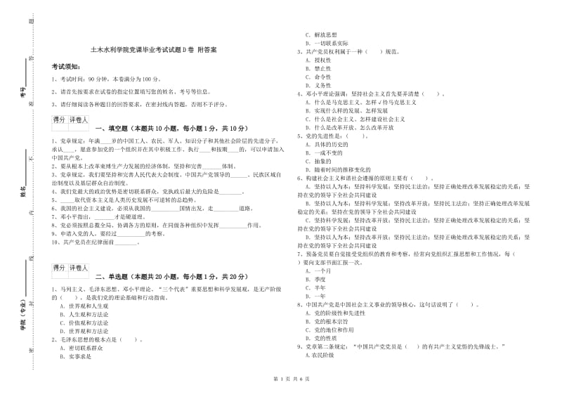 土木水利学院党课毕业考试试题D卷 附答案.doc_第1页