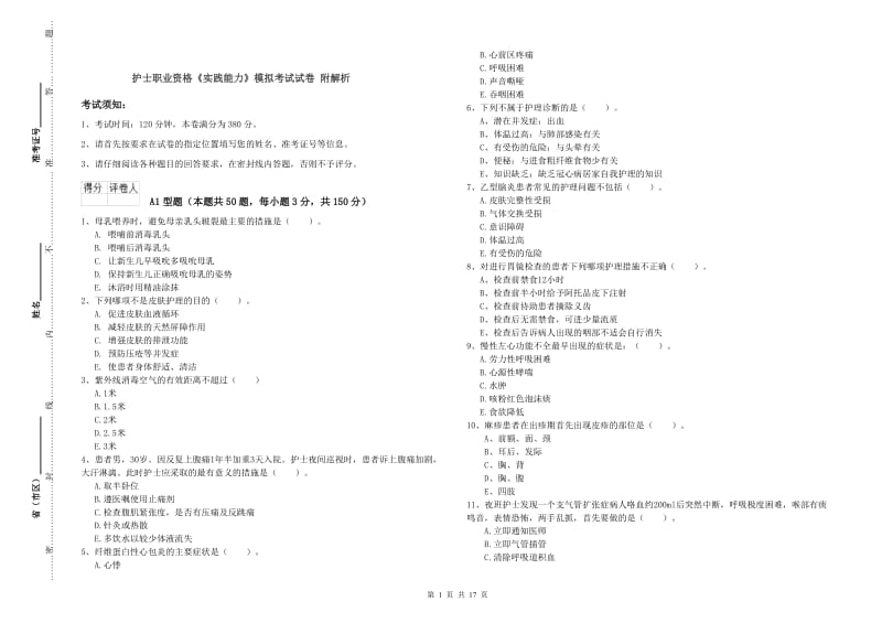 护士职业资格《实践能力》模拟考试试卷 附解析.doc_第1页