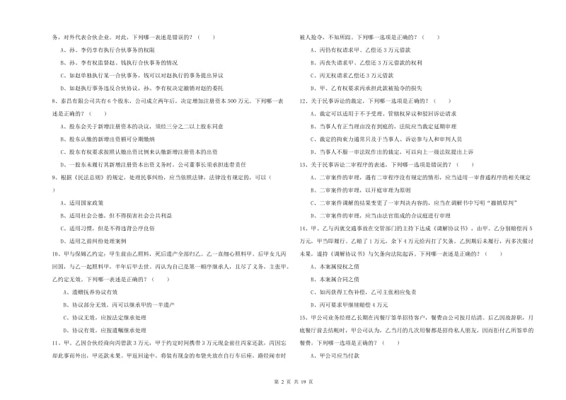 国家司法考试（试卷三）全真模拟考试试题B卷.doc_第2页