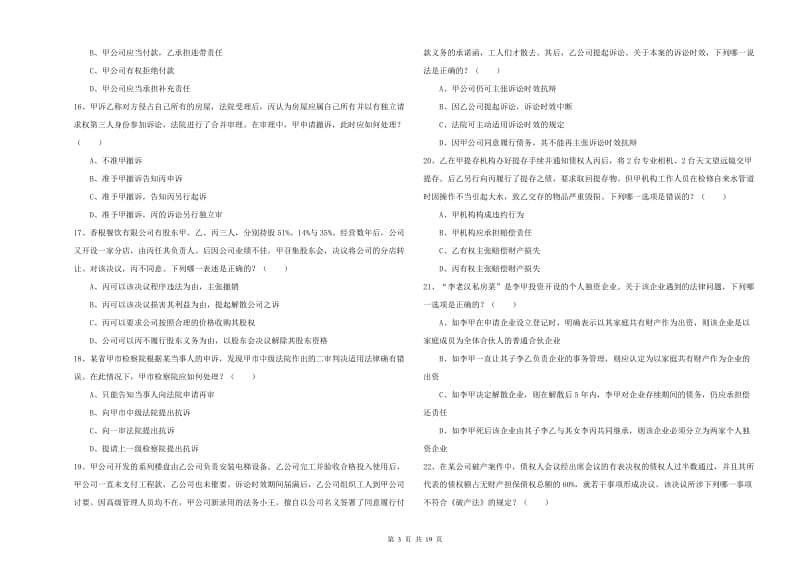 国家司法考试（试卷三）全真模拟考试试题B卷.doc_第3页