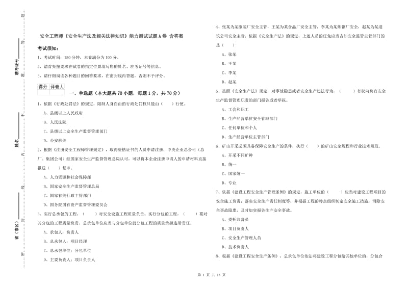 安全工程师《安全生产法及相关法律知识》能力测试试题A卷 含答案.doc_第1页