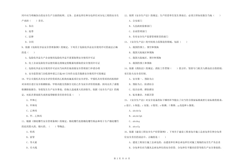 安全工程师《安全生产法及相关法律知识》能力测试试题A卷 含答案.doc_第2页