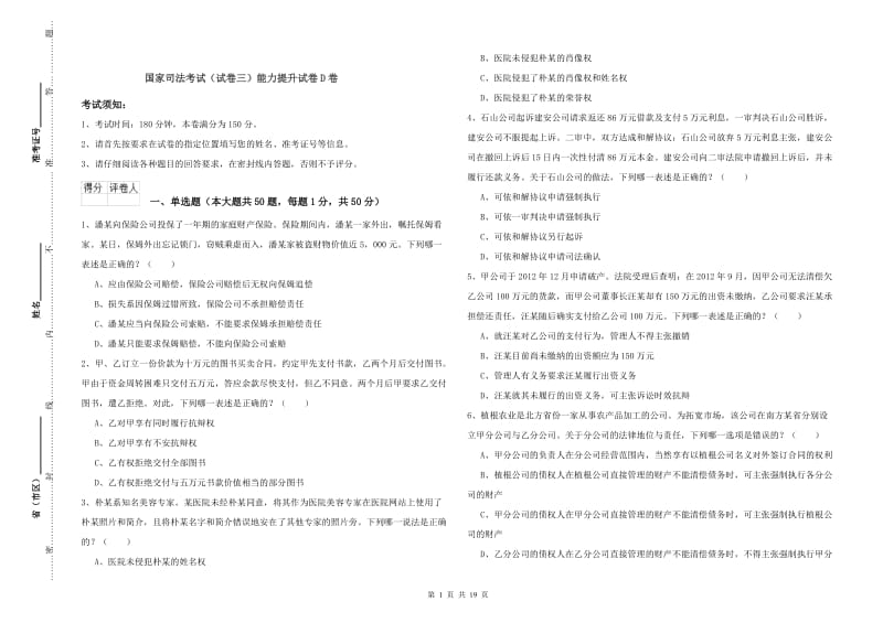 国家司法考试（试卷三）能力提升试卷D卷.doc_第1页