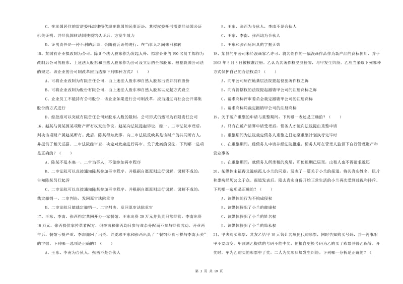 国家司法考试（试卷三）能力提升试卷D卷.doc_第3页