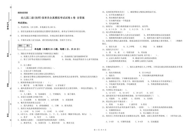 幼儿园二级(技师)保育员全真模拟考试试卷A卷 含答案.doc_第1页