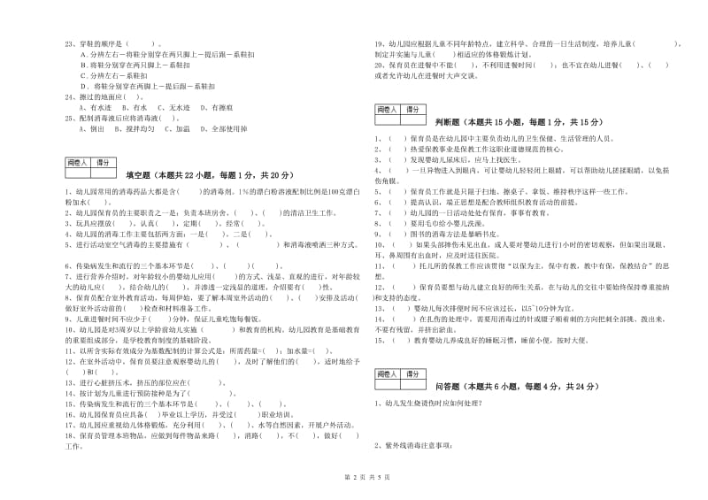 幼儿园二级(技师)保育员全真模拟考试试卷A卷 含答案.doc_第2页