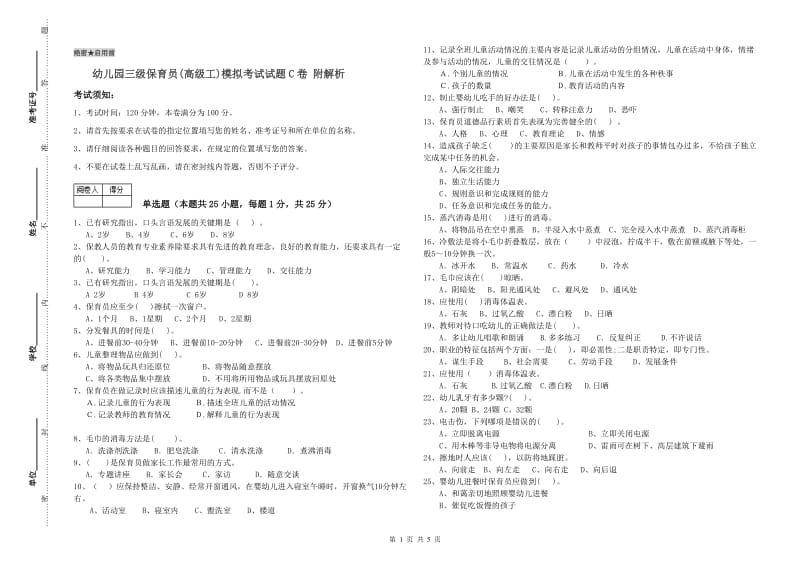 幼儿园三级保育员(高级工)模拟考试试题C卷 附解析.doc_第1页