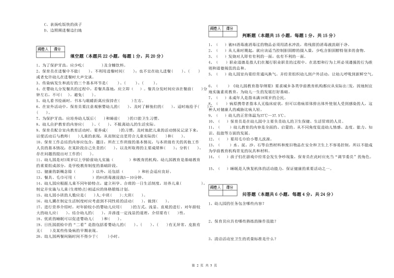 幼儿园三级保育员(高级工)模拟考试试题C卷 附解析.doc_第2页