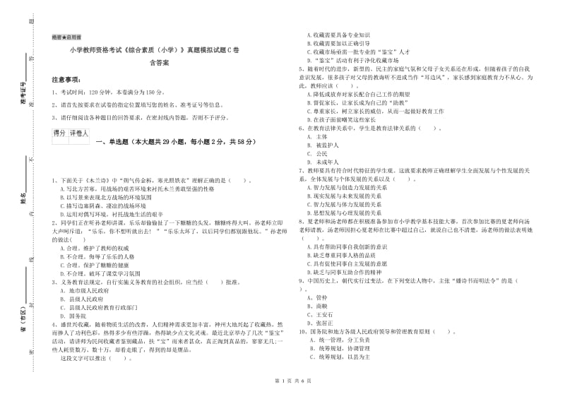 小学教师资格考试《综合素质（小学）》真题模拟试题C卷 含答案.doc_第1页