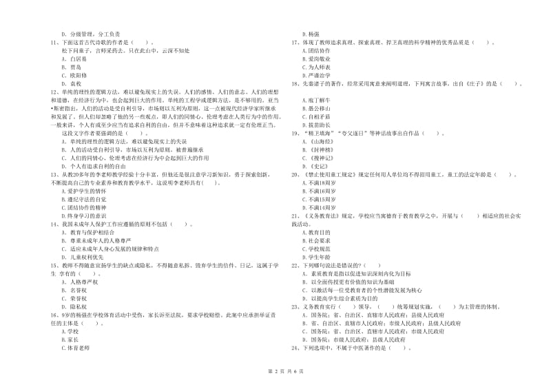 小学教师资格考试《综合素质（小学）》真题模拟试题C卷 含答案.doc_第2页