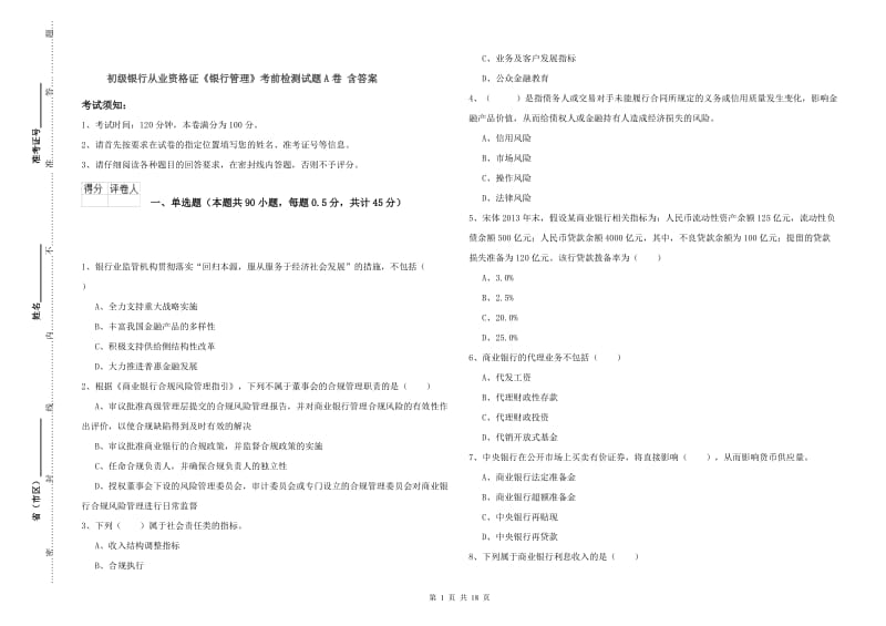 初级银行从业资格证《银行管理》考前检测试题A卷 含答案.doc_第1页