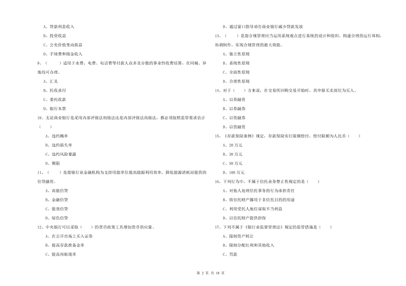 初级银行从业资格证《银行管理》考前检测试题A卷 含答案.doc_第2页