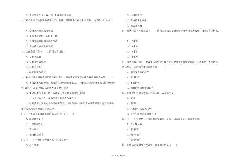 初级银行从业资格证《银行管理》考前检测试题A卷 含答案.doc_第3页