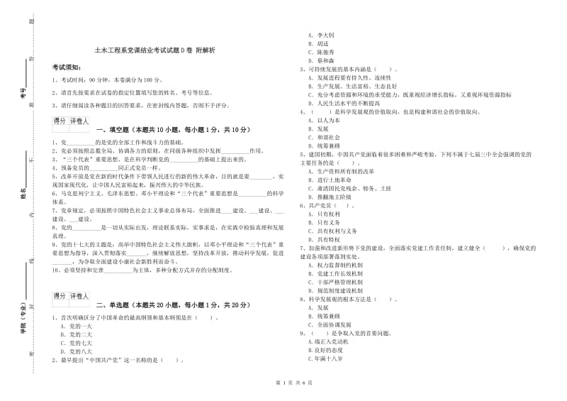 土木工程系党课结业考试试题D卷 附解析.doc_第1页