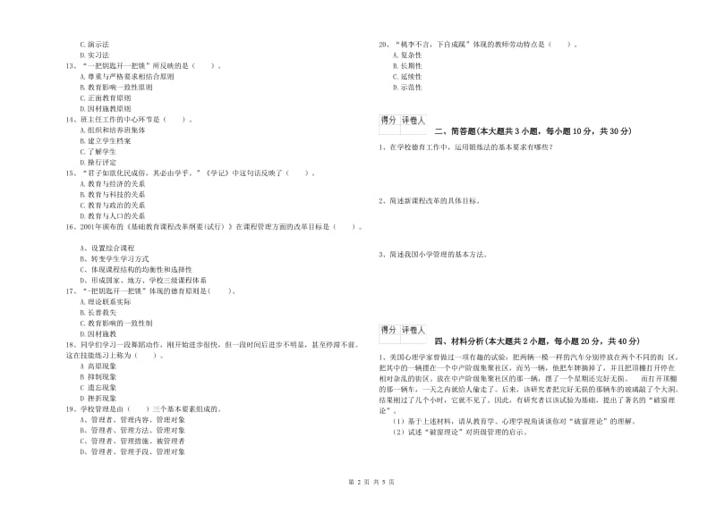 小学教师职业资格《教育教学知识与能力》真题模拟试卷B卷 含答案.doc_第2页