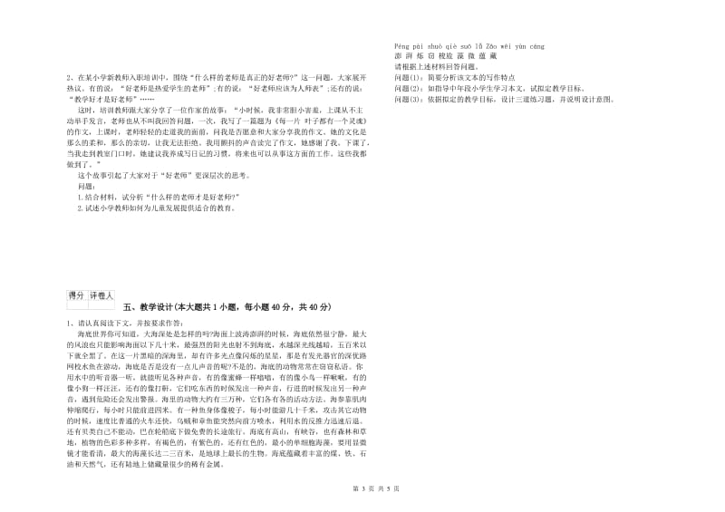 小学教师职业资格《教育教学知识与能力》真题模拟试卷B卷 含答案.doc_第3页