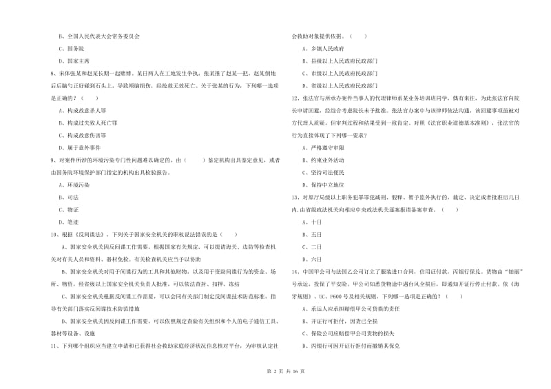 司法考试（试卷一）押题练习试题D卷 附答案.doc_第2页