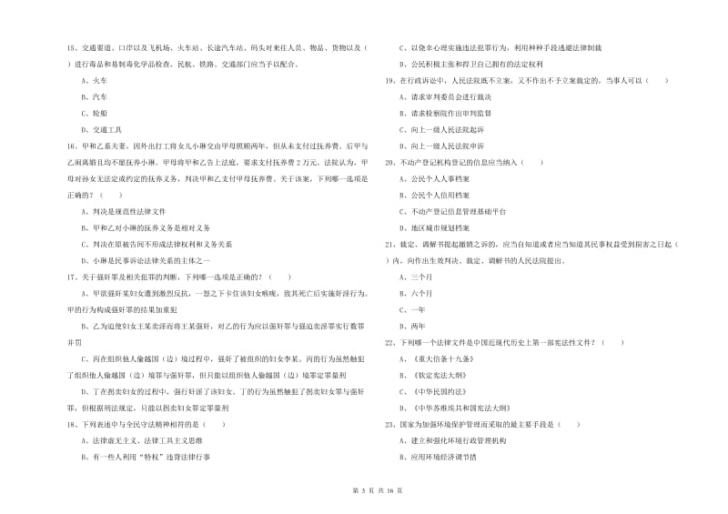 司法考试（试卷一）押题练习试题D卷 附答案.doc_第3页