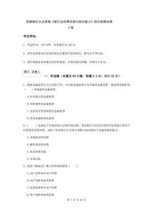 初級銀行從業(yè)資格《銀行業(yè)法律法規(guī)與綜合能力》綜合檢測試卷A卷.doc