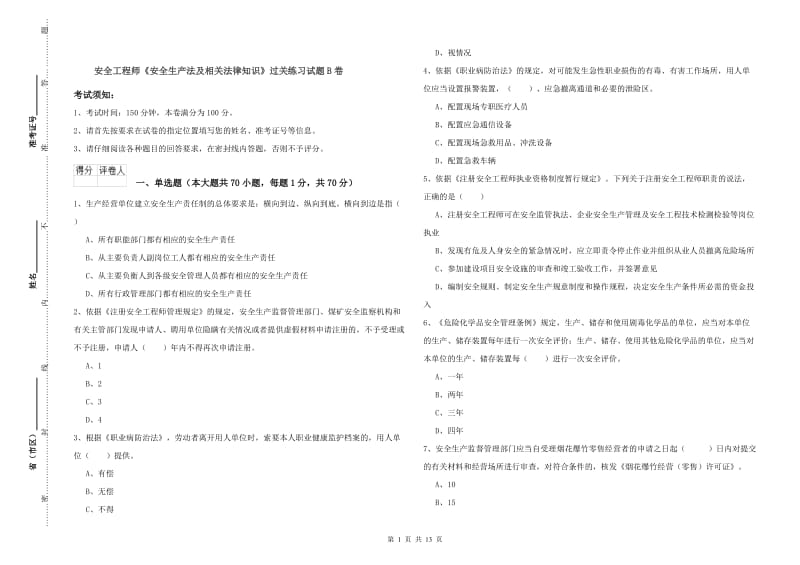 安全工程师《安全生产法及相关法律知识》过关练习试题B卷.doc_第1页