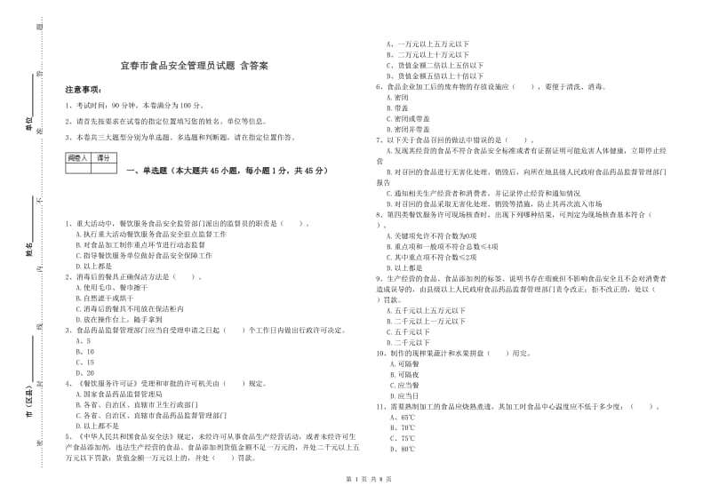 宜春市食品安全管理员试题 含答案.doc_第1页