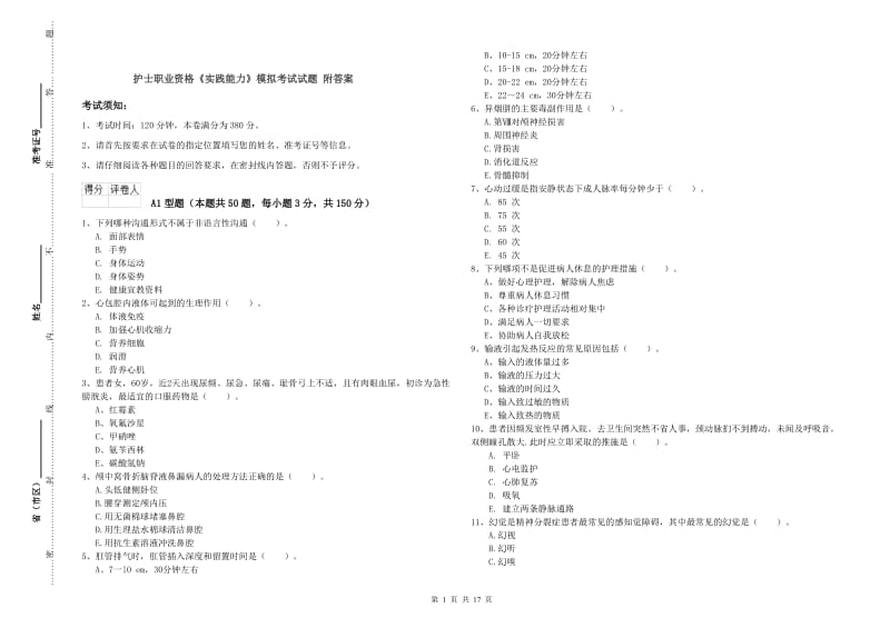 护士职业资格《实践能力》模拟考试试题 附答案.doc_第1页