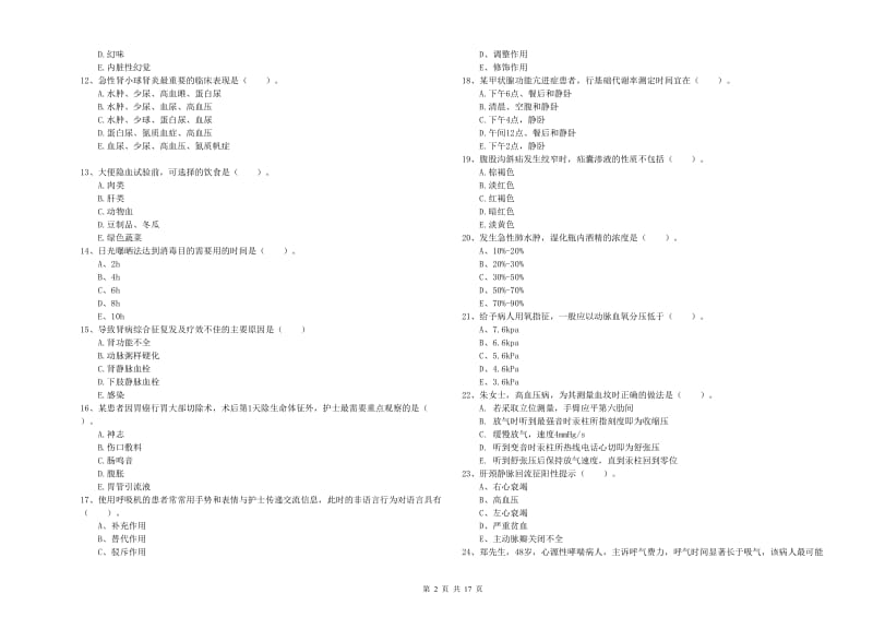 护士职业资格《实践能力》模拟考试试题 附答案.doc_第2页