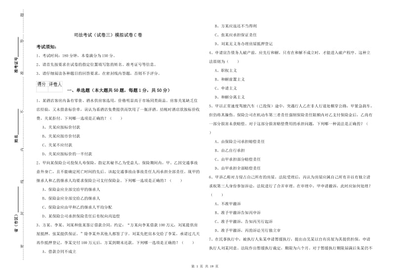 司法考试（试卷三）模拟试卷C卷.doc_第1页