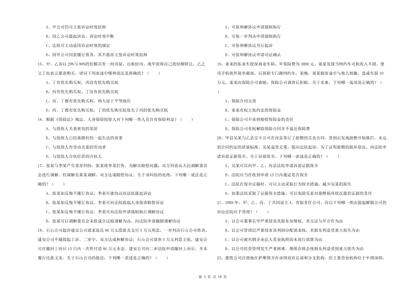 司法考试（试卷三）模拟试卷C卷.doc_第3页