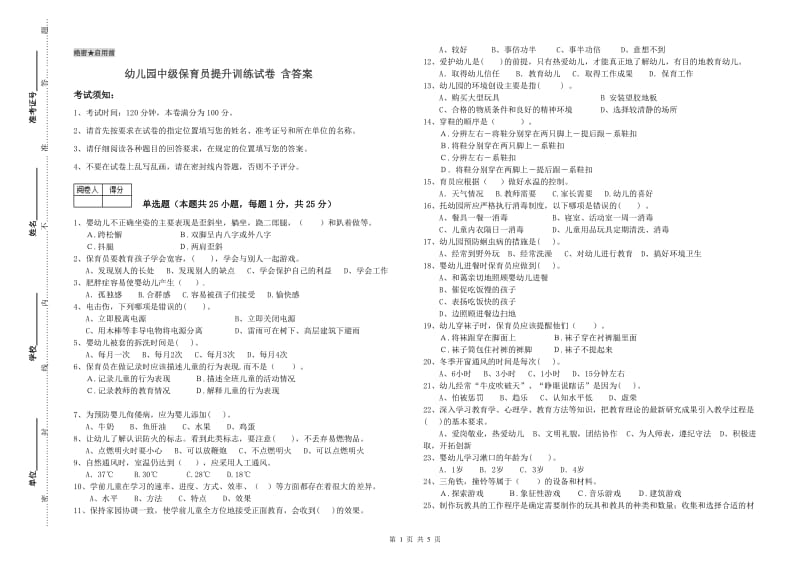 幼儿园中级保育员提升训练试卷 含答案.doc_第1页