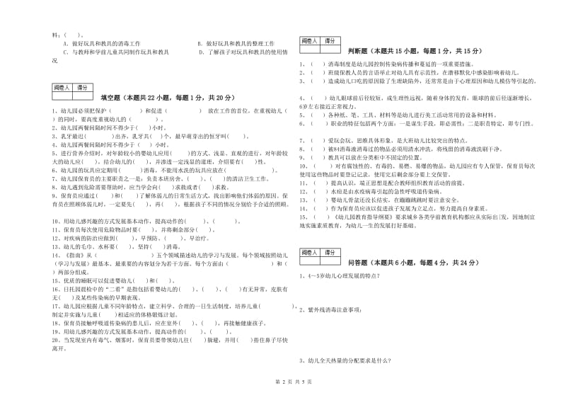 幼儿园中级保育员提升训练试卷 含答案.doc_第2页