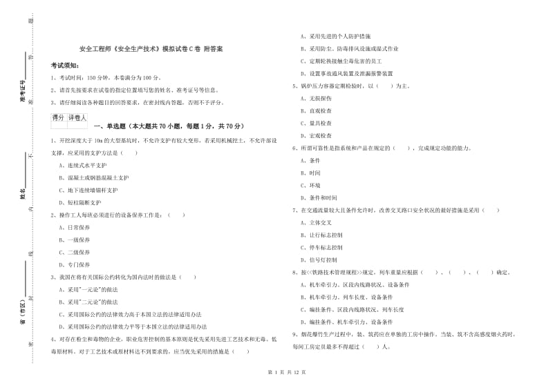 安全工程师《安全生产技术》模拟试卷C卷 附答案.doc_第1页