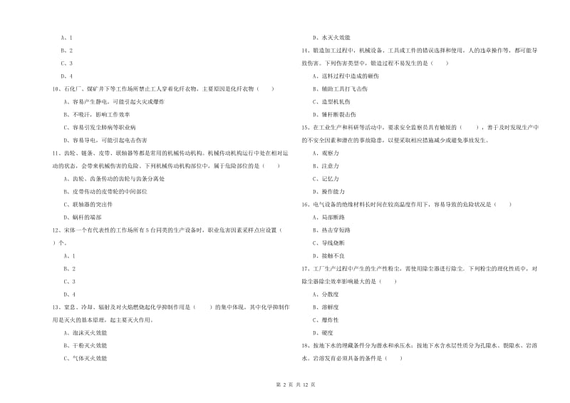 安全工程师《安全生产技术》模拟试卷C卷 附答案.doc_第2页