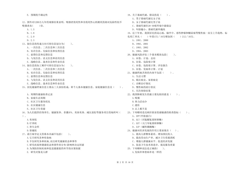 健康管理师（国家职业资格二级）《理论知识》题库检测试题C卷 含答案.doc_第2页